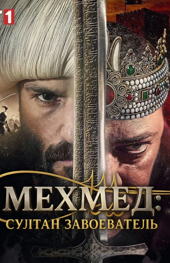 Мехмед: Султан Завоеватель 1-59, 60 серия турецкий сериал на русском языке все серии смотреть онлайн бесплатно