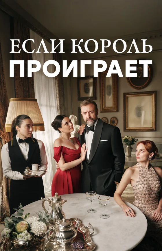 Если король проиграет 1-27, 28 серия турецкий сериал на русском языке смотреть все серии онлайн бесплатно