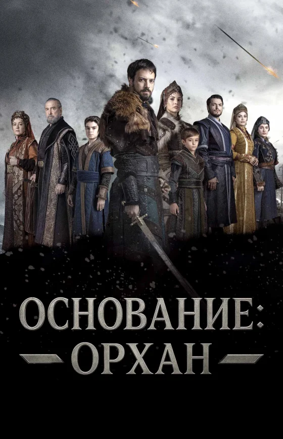 Основание: Орхан 1-5, 6 серия турецкий сериал на русском языке смотреть все серии онлайн бесплатно
