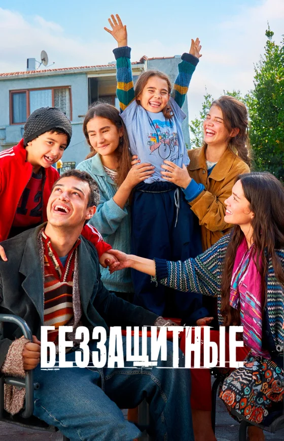 Беззащитные 1-39, 40 серия турецкий сериал на русском языке смотреть все серии онлайн бесплатно