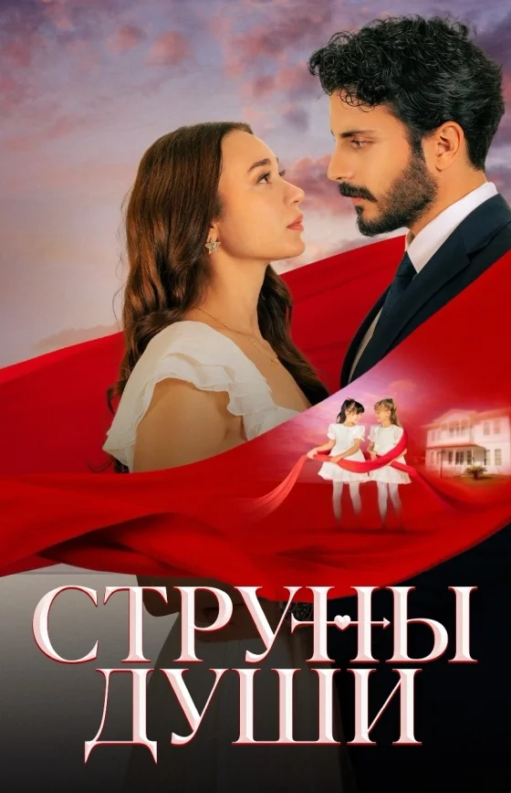 Струны души 1-118, 119 серия турецкий сериал на русском языке смотреть все серии онлайн бесплатно
