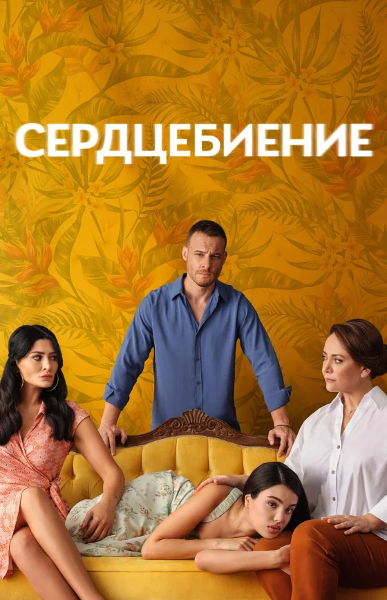 Сердцебиение 1-11, 12 серия турецкий сериал на русском языке смотреть все серии онлайн бесплатно
