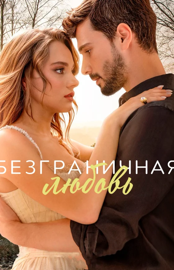 Безграничная любовь 1-63, 64 серия турецкий сериал на русском языке все серии смотреть онлайн бесплатно